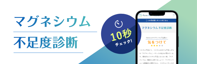 マグネシウム不足度診断